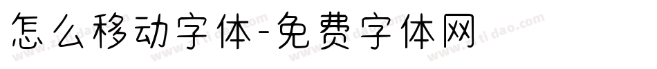 怎么移动字体字体转换