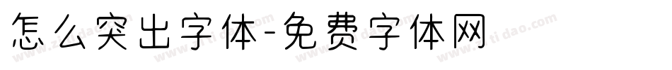 怎么突出字体字体转换