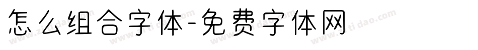 怎么组合字体字体转换