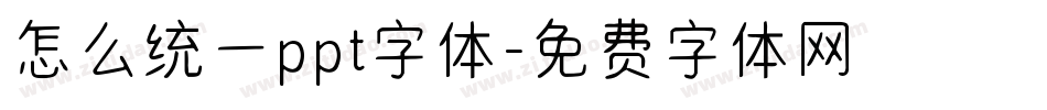 怎么统一ppt字体字体转换