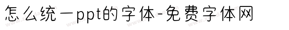 怎么统一ppt的字体字体转换