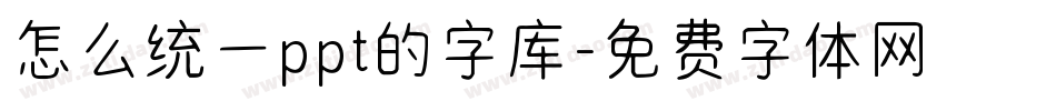 怎么统一ppt的字库字体转换