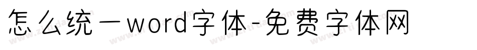 怎么统一word字体字体转换