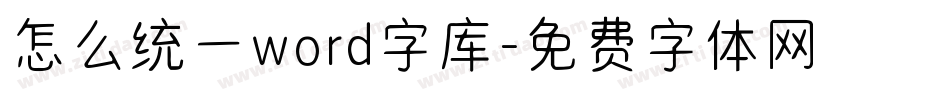 怎么统一word字库字体转换