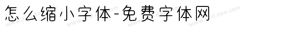 怎么缩小字体字体转换