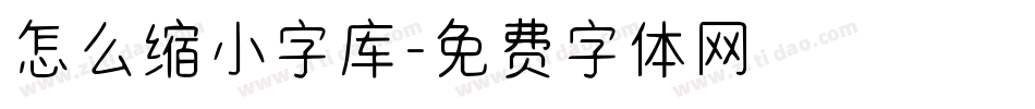 怎么缩小字库字体转换