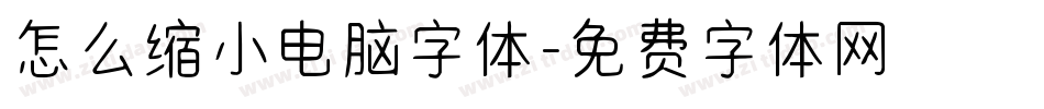 怎么缩小电脑字体字体转换