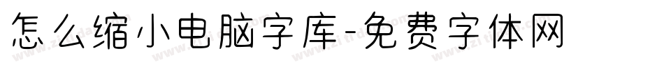 怎么缩小电脑字库字体转换