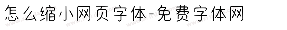 怎么缩小网页字体字体转换