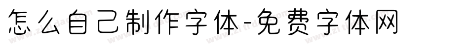 怎么自己制作字体字体转换