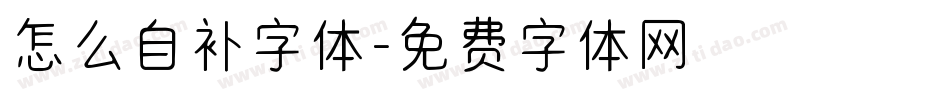 怎么自补字体字体转换