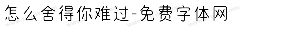 怎么舍得你难过字体转换