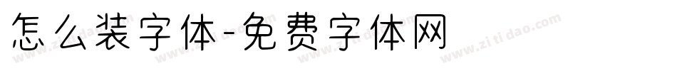 怎么装字体字体转换