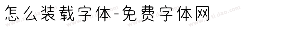 怎么装载字体字体转换