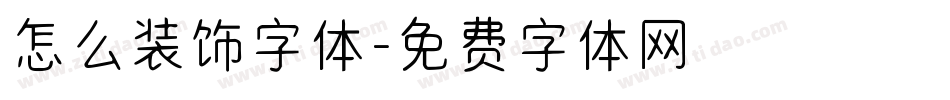 怎么装饰字体字体转换