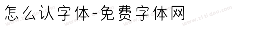 怎么认字体字体转换