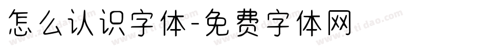 怎么认识字体字体转换