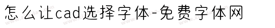 怎么让cad选择字体字体转换