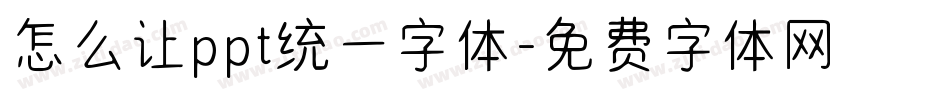 怎么让ppt统一字体字体转换