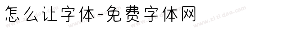 怎么让字体字体转换