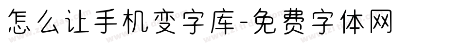 怎么让手机变字库字体转换