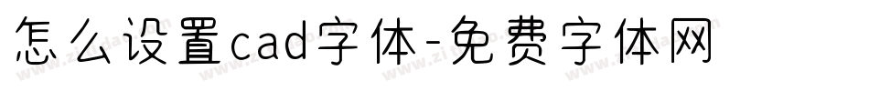 怎么设置cad字体字体转换