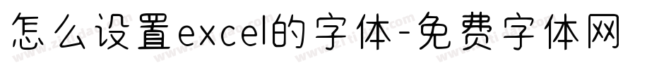 怎么设置excel的字体字体转换