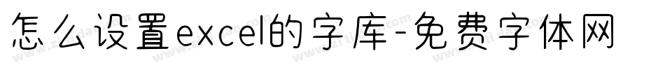 怎么设置excel的字库字体转换