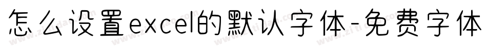 怎么设置excel的默认字体字体转换