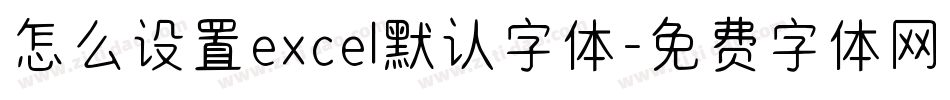 怎么设置excel默认字体字体转换