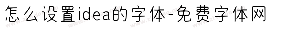 怎么设置idea的字体字体转换