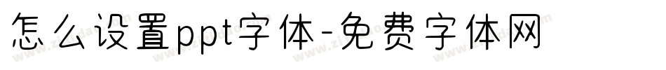 怎么设置ppt字体字体转换