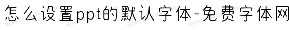 怎么设置ppt的默认字体字体转换