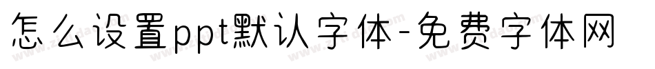 怎么设置ppt默认字体字体转换