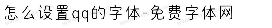 怎么设置qq的字体字体转换