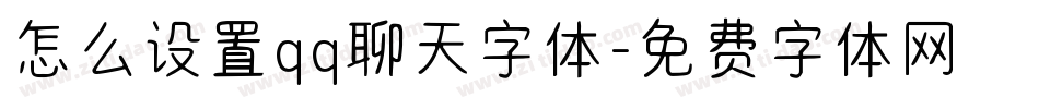怎么设置qq聊天字体字体转换