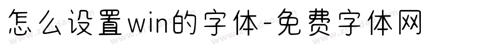 怎么设置win的字体字体转换