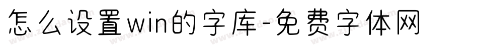 怎么设置win的字库字体转换