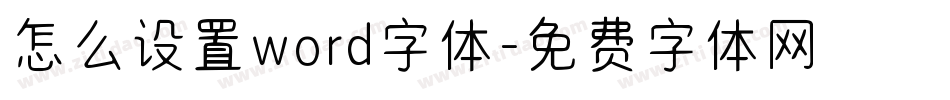 怎么设置word字体字体转换
