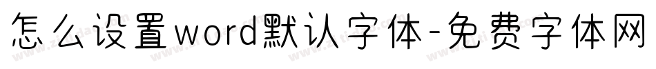怎么设置word默认字体字体转换