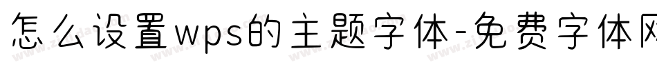 怎么设置wps的主题字体字体转换