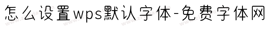怎么设置wps默认字体字体转换