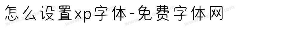 怎么设置xp字体字体转换