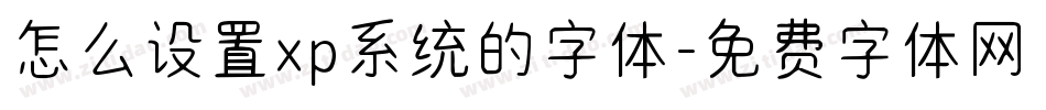怎么设置xp系统的字体字体转换