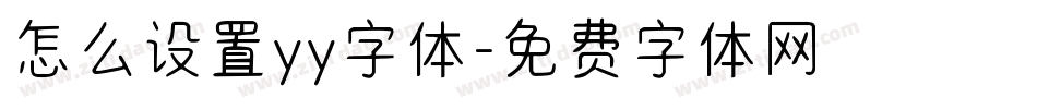 怎么设置yy字体字体转换