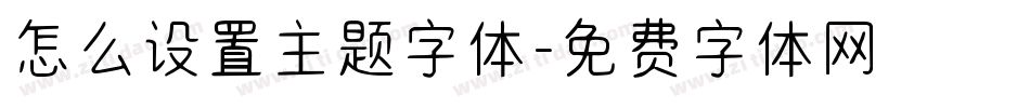 怎么设置主题字体字体转换