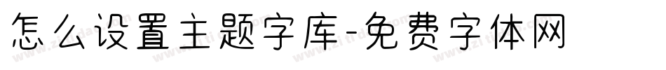 怎么设置主题字库字体转换