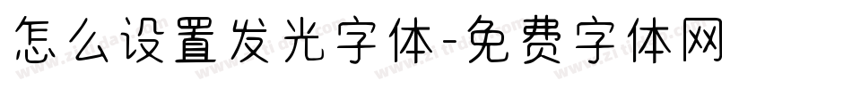 怎么设置发光字体字体转换