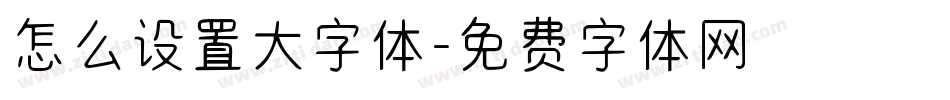 怎么设置大字体字体转换