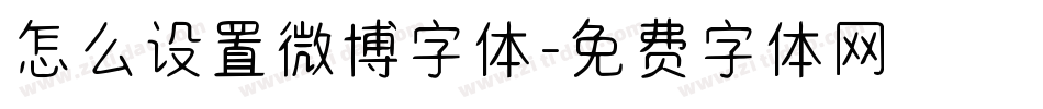 怎么设置微博字体字体转换